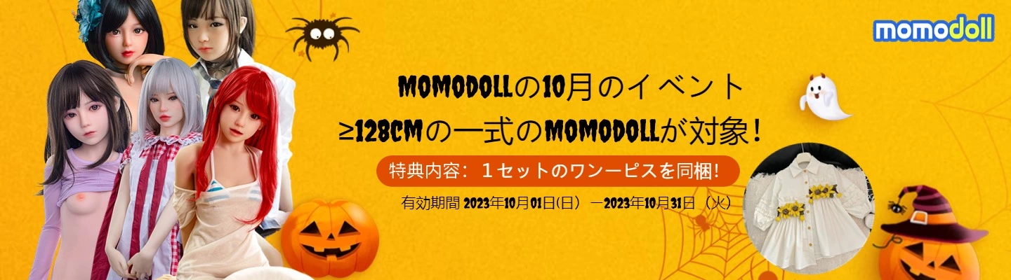 Momodollラブドール 10月キャンペーン